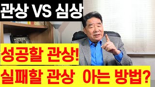 관상과심상 성공할관상 실패할관상 아는방법?