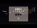 【長澤知之 L Y R I C S】狼青年 [H Ver.]