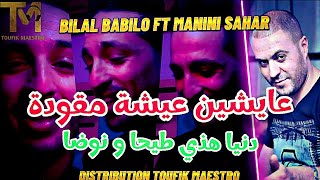 Cheb Bilal babilo FT Manini Sahar 2023 ©3aychin 3icha M9awda | Music Vidéo #solazur