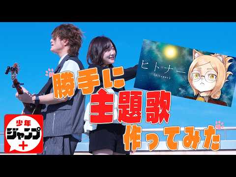 【鬼バズり】ジャンプ新連載作品の主題歌勝手に作って歌ってみた！！！【ヒトナー】
