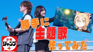 【鬼バズり】ジャンプ新連載作品の主題歌勝手に作って歌ってみた！！！【ヒトナー】