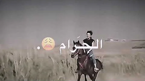 من عيال الحرام يستر عليها الله ص162