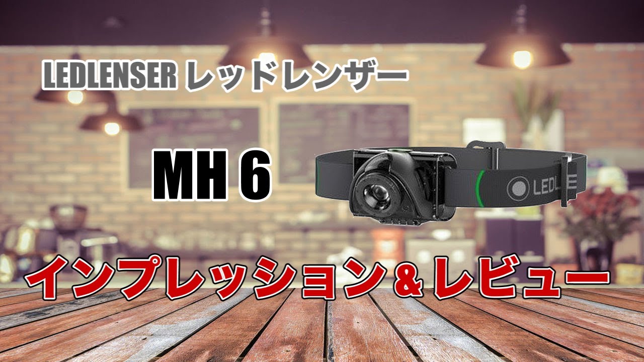 Ledlenser レッドレンザー Mh6 トレイルランニング用ヘッドライトレビュー Youtube Ledlenser レッドレンザー Mh6 トレイルランニング用ヘッドライトレビュー Youtube