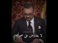 الخطاب الملكي خطاب الملك محمد السادس للذكرى 46 للمسيرة الخضراء