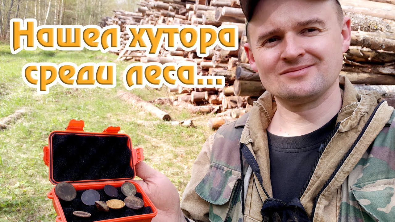 Поиски хуторов в лесных дебрях - YouTube
