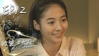 波麗士大人 EP12 Police Et Vous｜三立華劇