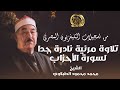 من تسجيلات التليفزيون المصري تلاوة مرئية نادرة جدا لسورة الأحزاب للشيخ محمد محمود الطبلاوي