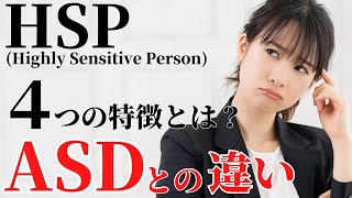 【これで解決！】あなたはHSP？それともASD？HSPとASDの共通点と違い