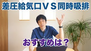 差圧給気口と同時吸排フードとどちらが良いですか？