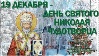 С Днем Святого Николая чудотворца - 19 декабря