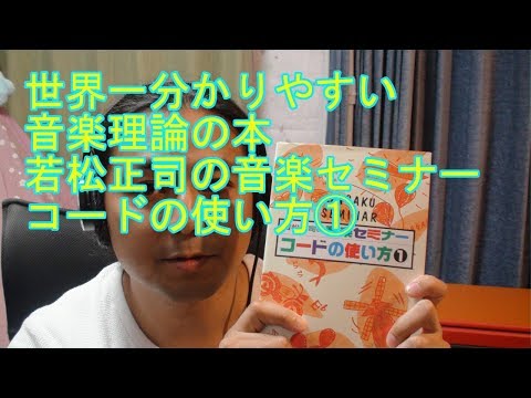 世界一分かりやすい音楽理論の本　若松正司の音楽セミナーコードの使い方①について