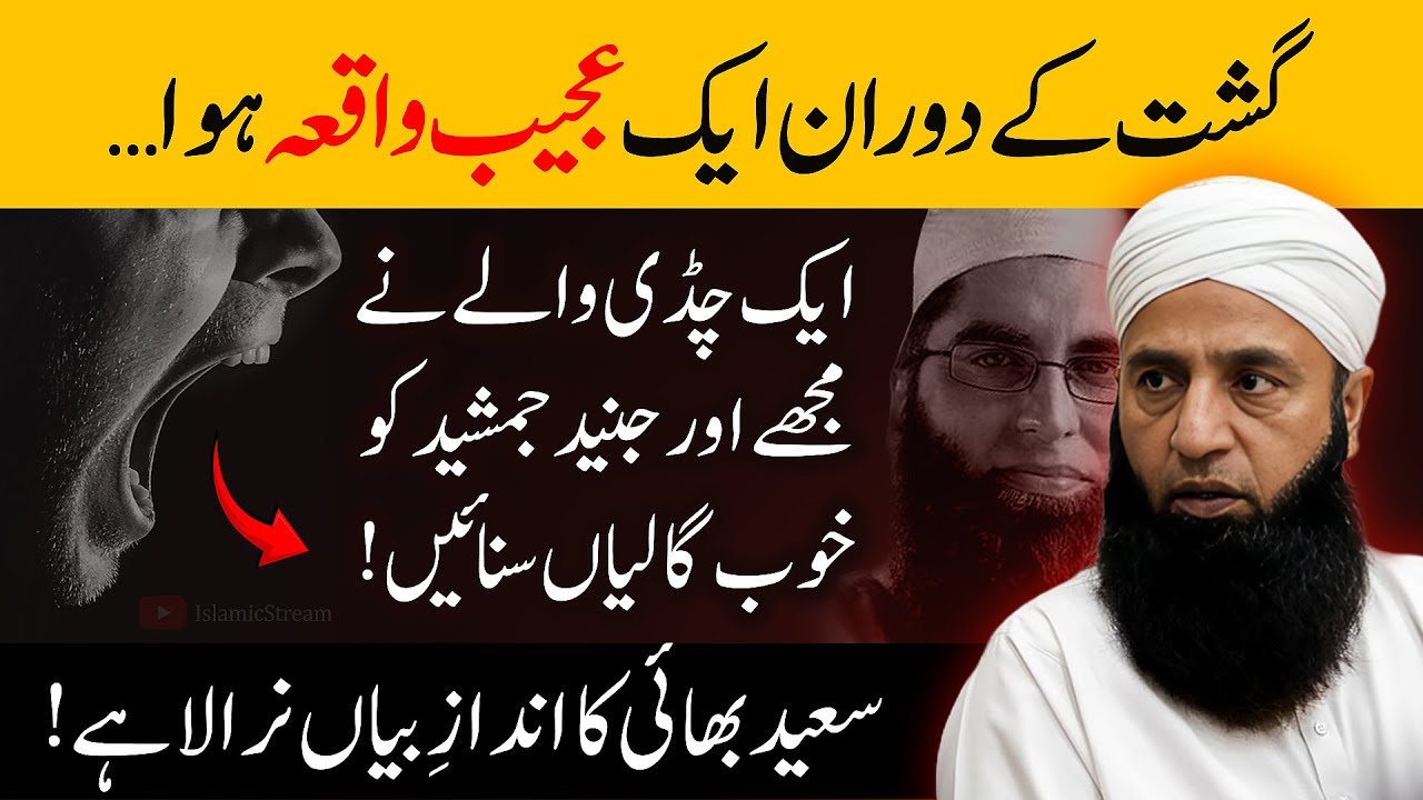 Ajeeb Waqia 😲 Mujhe Aur Junaid Jamshed Ko Galiyan Padi | Saeed Anwar Bayan | Islamic Stream