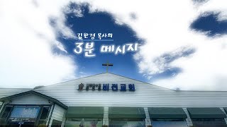 20201228 3분 메시지