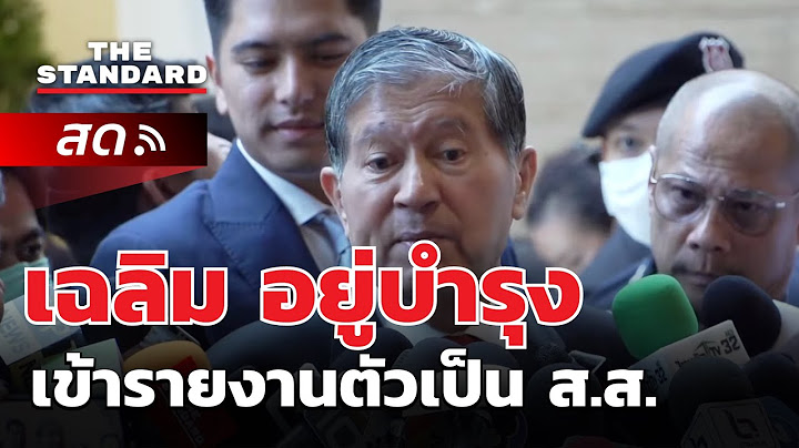 เฉลิม อยู่บำรุง เข้ารายงานตัวเป็น ส.ส. | THE STANDARD