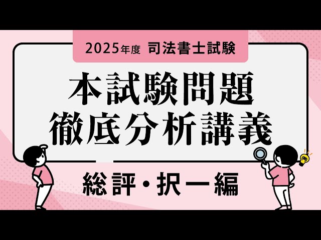 2025年度司法書士試験 本試験問題徹底分析講義 択一式 - YouTube