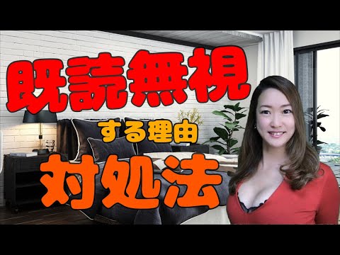 女性が既読無視 未読無視する理由と対処方法 Youtube 女性が既読無視 未読無視する理由と対処方法 Youtube