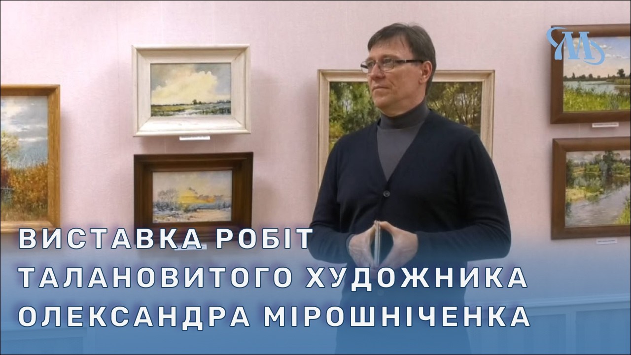 У Миргороді відкрили виставку робіт талановитого художника Олександра Мірошніченка