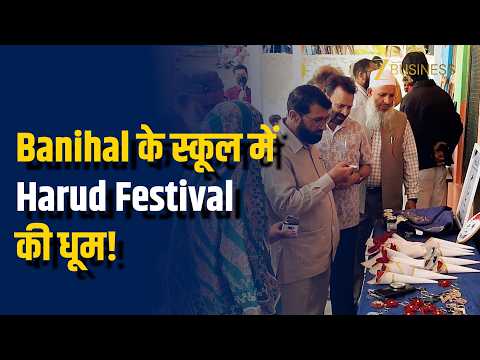 'पढ़ाई के साथ कमाई का नया जरिया!' Banihal के स्कूल में Harud Festival की धूम!