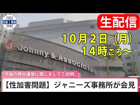 【LIVE】【性加害問題】ジャニーズ事務所が会見 「今後の弊社運営に関しましてご説明」