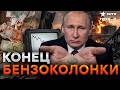 СТРАНА ПУСТОГО БАКА! Удары ВСУ обнулили нефтянку Производство РУХНУЛО