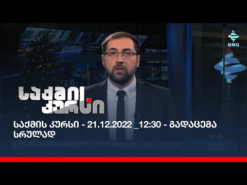 საქმის კურსი - 21.12.2022 _12:30 - გადაცემა სრულად