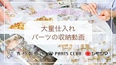 ハンドメイド収納 ビーズ パーツの収納方法 Youtube