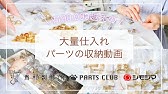 ハンドメイド収納 ビーズ パーツの収納方法 Youtube ハンドメイド収納 ビーズ パーツの収納方法 Youtube