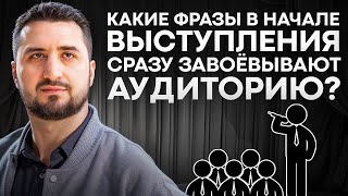 Какие фразы в начале выступления сразу завоёвывают аудиторию. #бизнес#инфобизнес#конференции