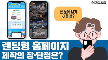 랜딩형 홈페이지제작의 장·단점은?