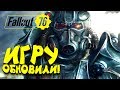 FALLOUT 76 ОБНОВИЛИ! - ФОЛЫЧ СТАЛ ЛУЧШЕ? #14