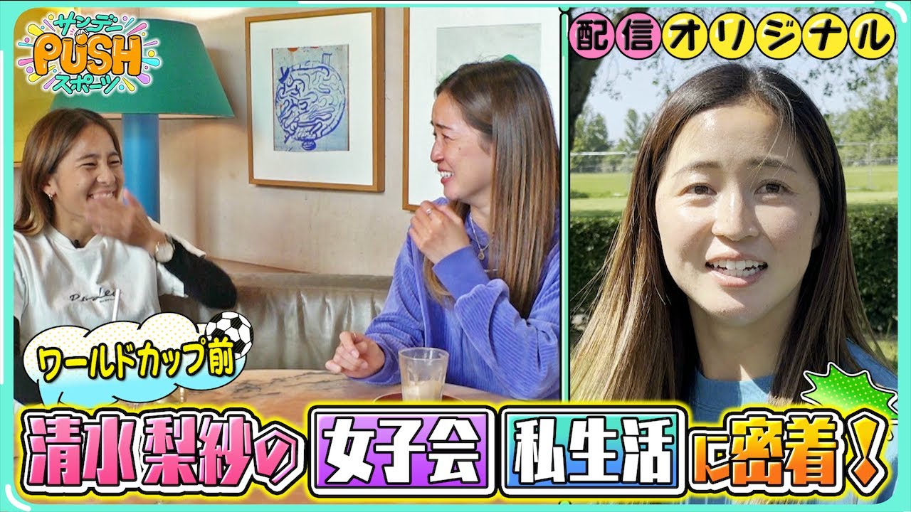 なでしこジャパン清水梨紗！岩渕真奈との女子会inロンドン【サンデーPUSHスポーツ・配信オリジナル】