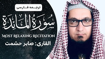 تلاوت دلنشین سورة المائده آیات ۱۱۴-۱۲۰/ القاری صابر حشمت/Surat Al-Ma,idah Verse116-120/#قرآن #quran