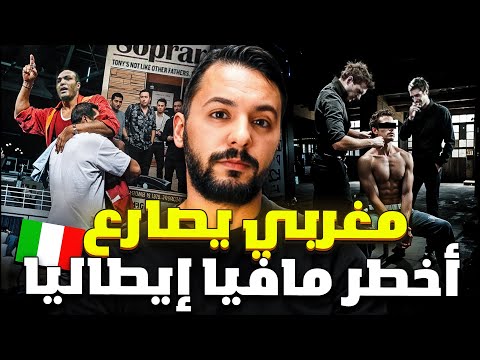 تجميعة الأجزاء عدنان الملاكم المغربي ل دخل في صراع مع اكبر مافيا في ايطاليا