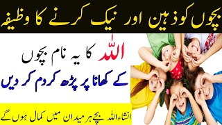 Apny Bachon ko Zaheen Banane ka Wazifa | Bacho k liye Wazifa for Parhai ke liye Wazifa urdu Hindi