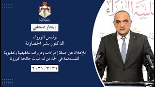 إيجاز صحفي لرئيس الوزراء الدكتور بشر الخصاونة للإعلان عن جملة إجراءات وقرارات تخفيفية وتحفيزية