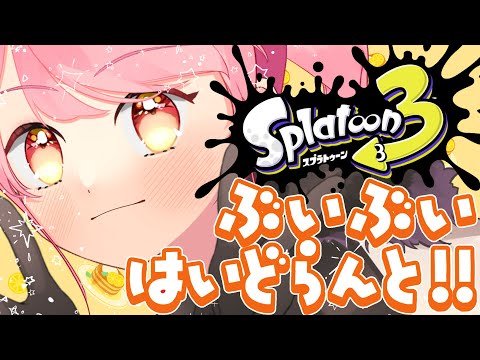 【スプラ3】当然温厚な女【VTuber/堂々御前やよい】