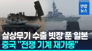 日, 살상무기 수출 빗장 풀었다…中 "군국주의 망동 저지" / 연합뉴스 (Yonhapnews)