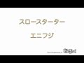 スロースターター/ エニフジ