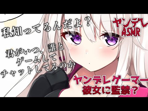 【ヤンデレASMR】ネットで知り合っていい感じになったゲーマーちゃんは、ヤンデレで貴方を独占したい【男性向けシチュエーションボイス】【中国語字幕付き】