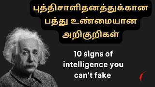 புத்திசாளிதனத்துக்கான பத்து உண்மையான அறிகுறிகள் | 10 signs of intelligence you can't fake in Tamil
