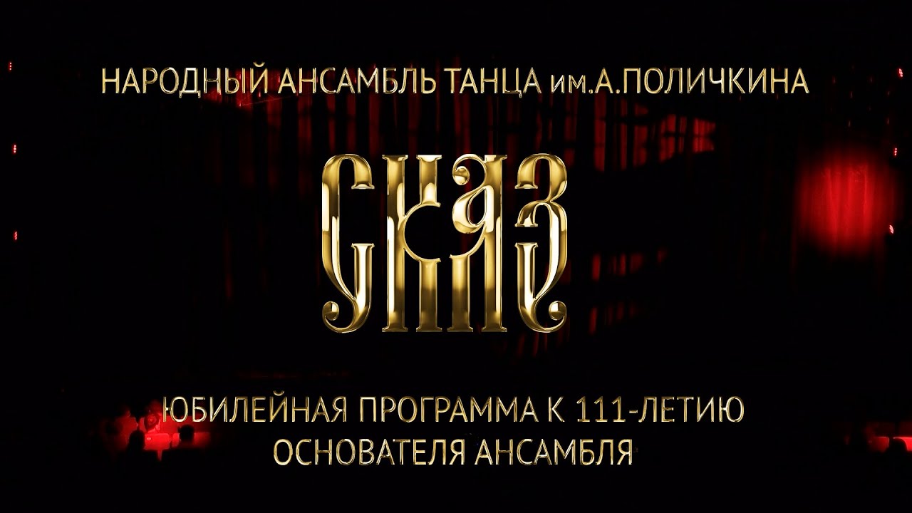 111-летие А.Поличкина. Г. Екатеринбург, Театр Эстрады, 13.06.2021г.