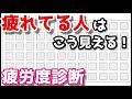 天才 クイズ この画像疲れてる人ほど○○に見えます・・・疲労度診断【クイズで暇つぶしちゃんねる】