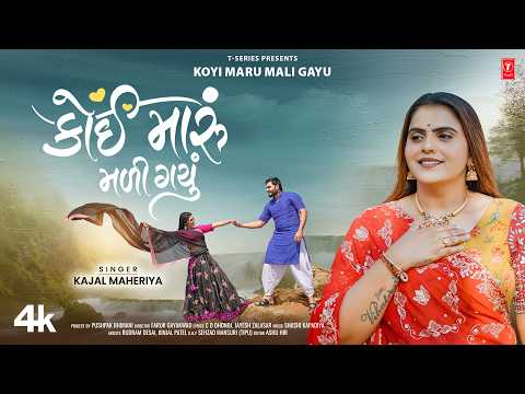 કોઈ મારું મળી ગયું | Koyi Maru Mali Gayu | Kajal Maheriya I Gujarati New Love Song