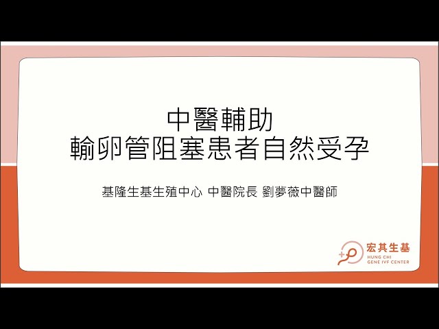 EP102 中醫協助輸卵管阻塞患者自然受孕-劉夢薇中醫師