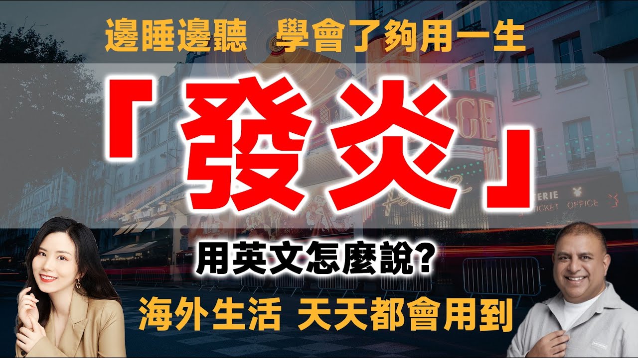 「發炎」用英文怎麼說? - YouTube