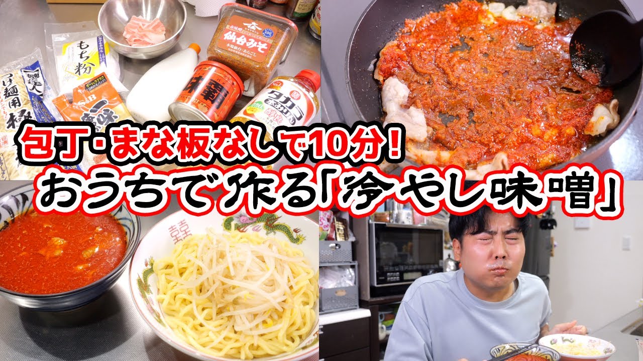 【完全再現】中本の『冷やし味噌』を10分で作る方法