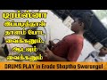 டிரம்ஸ்னா இப்படித்தான் தாளம் போட வைக்கணும், ஆடவும் வைக்கணும் | Drums Play | Erode Shaptha swarangal