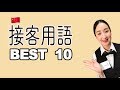 ＃４１「中国語講座 」 | 接客用語まとめ　BEST 10