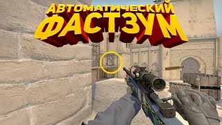 АВТО ФАСТЗУМ ДЛЯ AWP В CS:GO