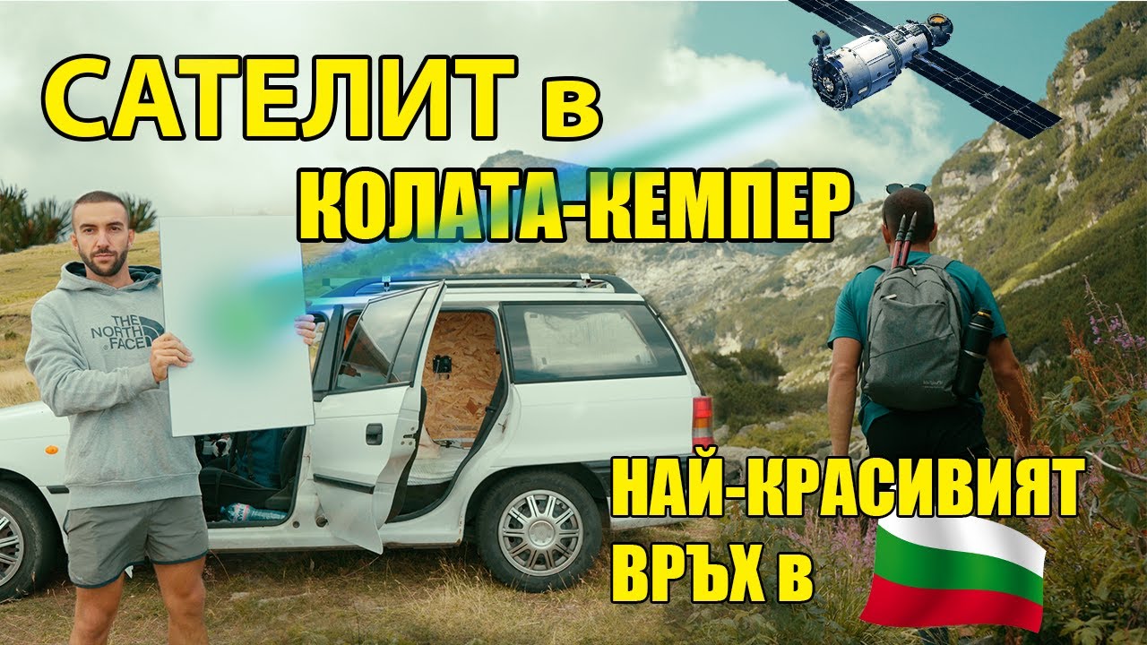 ТЕСТВАМ СТАРЛИНК | ЖИВЕЯ В КОЛАТА еп.3 | МАЛЬОВИЦА